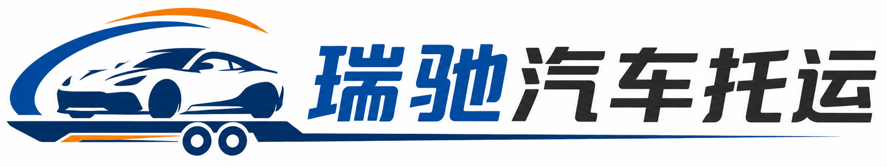 钱塘区瑞驰｜汽车托运_轿车托运_私家车异地运车_新能源车辆托运